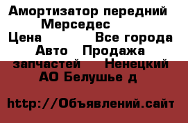 Амортизатор передний sachs Мерседес vito 639 › Цена ­ 4 000 - Все города Авто » Продажа запчастей   . Ненецкий АО,Белушье д.